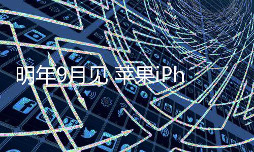 iPhone Fold的明年成本很高