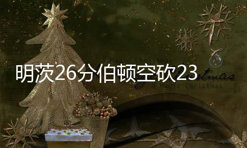砍人斯基菲诺7分7助攻
