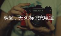 明起�，无3C标识充电宝禁止携带乘机！珠海机场提醒