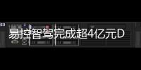易控智驾完成超4亿元D轮融资！溥泉资本及宁德时代领投，加速矿山无人驾驶全球化布局
