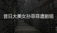 昔日大美女孙菲菲遭剧组暴力
，王阳被揭两面人真相！