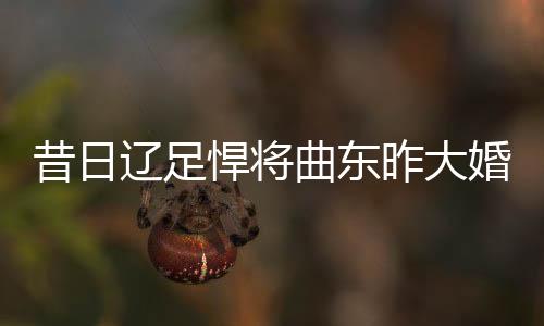 绝大多数队员都已经成家