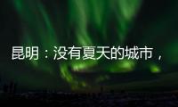 昆明：没有夏天的城市，没有安放生活的阻力