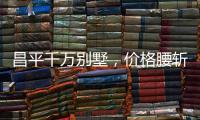 昌平千万别墅�，价格腰斩之谜