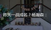 昨天一战成名
�？杨瀚森：不算是 我和NBA球员还是有很大差距