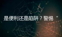 是便利还是陷阱
	？警惕“先用后付”的法律风险