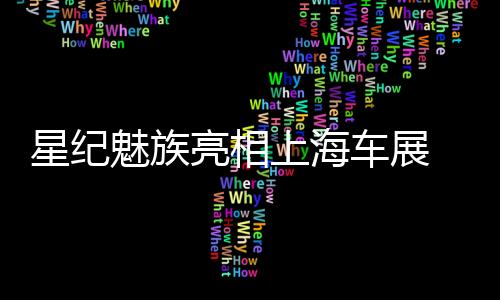 庞大的车展用户数量