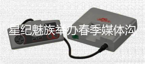 魅族媒体目前已经开启预约