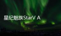 星纪魅族StarV Air2新增阿拉伯语实时翻译 4月底发布