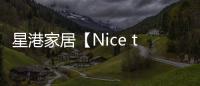 星港家居【Nice to眯兔】一张床垫带来的�，四重深睡体验