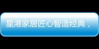 星港家居匠心智造经典，为健康睡眠生活赋能
