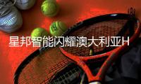 星邦智能闪耀澳大利亚HIRE25租赁展，全新形象引领行业风潮