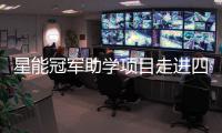 星能冠军助学项目走进四川金阳
