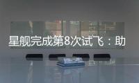 星舰完成第8次试飞�：助推器再次成功回收，上面级爆炸解体
