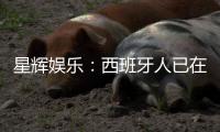 星辉娱乐：西班牙人已在2024/25赛季成功保级
�，下赛季将继续征战西甲联赛