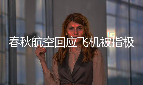 @春秋航空 发布声明：今日