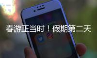 春游正当时
�！假期第二天	，珠海这两大公园成市民游客心头好