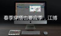 春季穿搭也要应季
，江博士儿童鞋来打造