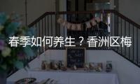 春季如何养生
？香洲区梅华街道创业社区举办主题健康讲座