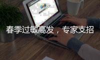 春季过敏高发，专家支招科学防护