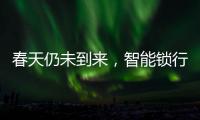 春天仍未到来�，智能锁行业暗藏玄机!