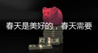 春天是美好的
，春天需要空气净化器
