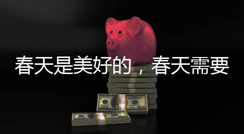 春天是幽静的柔美的