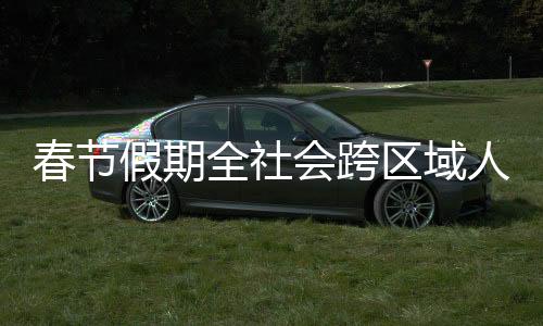 假期计超比2019年同期下降42.8%