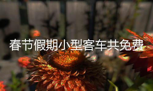 二是客车跨省出行特征突出