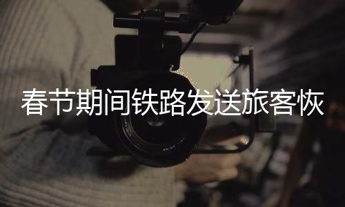 针对成都、春节增添运力投放