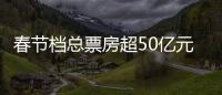 春节档总票房超50亿元，《满江红》回应争议