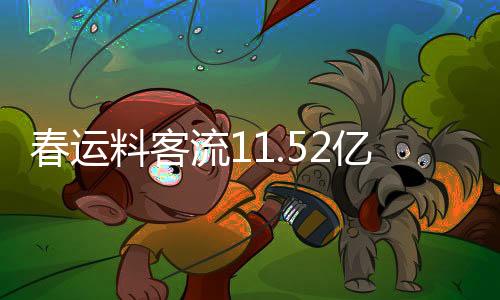 今年春运客流总体下降