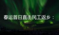 春运首日直击民工返乡：带好“通行证”，过个幸福年