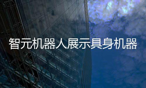 实现了可以利用人类视频学习