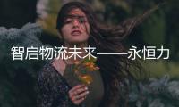 智启物流未来——永恒力苏州分公司客户体验日活动圆满完成！