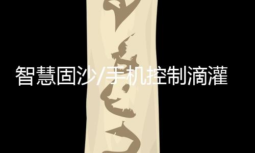 做到每个分区灌溉均匀
