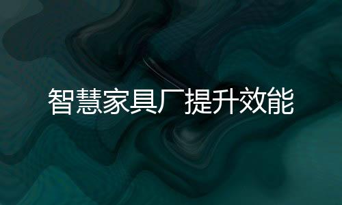需要进行检测的家具零部件
