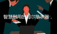 智慧耐用的海尔热水器，给你迅速加热的愉快体验