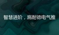 智慧进阶，施耐德电气推出智能配电POA一体化运管维系统