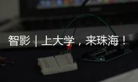 智影｜上大学，来珠海�
！