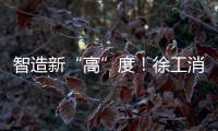 智造新“高”度！徐工消防入选省首批先进级智能工厂