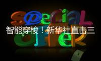 智能穿梭！新华社直击三一重机“未来工厂”！