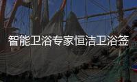 智能卫浴专家恒洁卫浴签约甄云，加速企业采购数字化转型升级