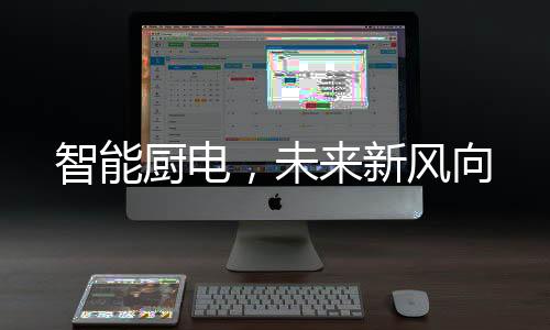 智能厨电烹饪数字化等领域