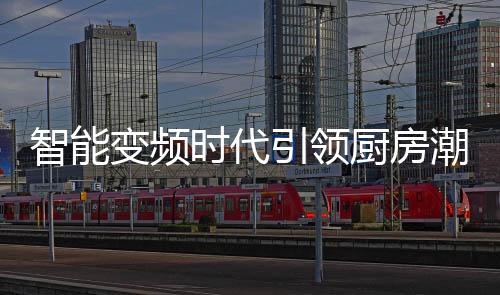 火力比传统燃气灶还猛