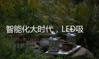 智能化大时代，LED吸顶灯快速占领市场