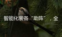 智能化装备“助阵”�，全国春播平稳推进