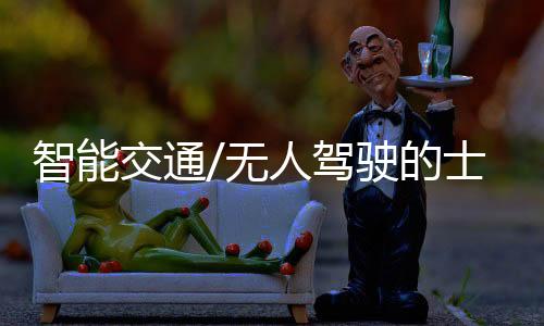 交通驾驶觉打开车门