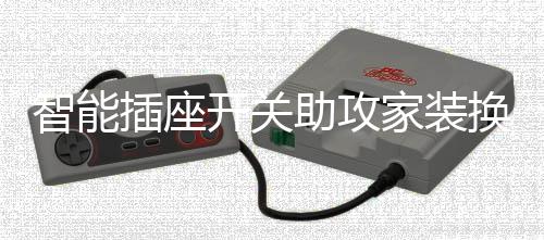 研发生产系列智能插座开关