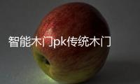智能木门pk传统木门 有钱真的好办“事”？